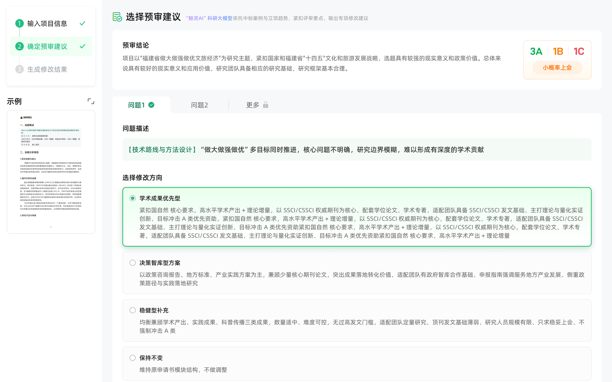 猫眼课题宝申请书修改功能界面